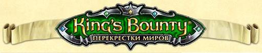 King’s Bounty: Перекрестки миров - Интервью с  разработчиком дополнения Перекрестки Миров - Зиновьевым Антоном, для Gamer.ru